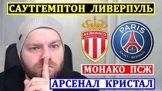 МОНАКО ПСЖ ПРОГНОЗ ● АРСЕНАЛ КРИСТАЛ ПЭЛАС ● САУТГЕМПТОН ЛИВЕРПУЛЬ ПРОГНОЗЫ НА ФУТБОЛ КУБОК ЛИГИ