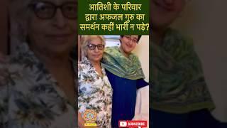 Atishi’s parents supports #afzalguru #viralvideo #arvindkejriwal #bjp #ytshorts #kejriwal