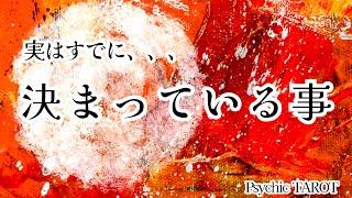 霊視タロットまさに神回️実は決まっている事。高次元からの応援メッセージです