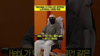 "헤비(Hebi.)가 이걸 너무 잘했어요" 노래 잘하는 사람들 특징 ㄷㄷ