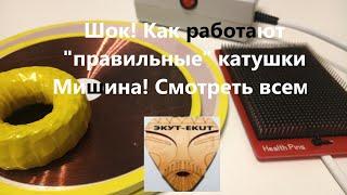 Шок! Как работают "правильные" катушки Мишина! Смотреть всем!