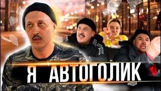 Я АВТОГОЛИК