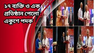 ১৭ ব্যক্তি ও এক প্রতিষ্ঠান পেলো একুশে পদক।বাংলা নিউজ।@17ONWORD