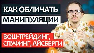 Как обличать манипуляции как: спуфинг, вош-трейдинг и находить айсберги.