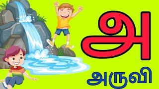 உயிரெழுத்துக்கள் | Tamil alphabets | அஆஇஈ  | Uyirezhuththukkal #kidsvideo #tamilletters #aaaeee