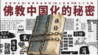 大师们为何要打开佛经枷锁？一个视频看懂佛教中国化的底层逻辑｜安乐集｜嫡传｜取义｜佛陀入灭｜慧远｜修改经典｜净土宗 ｜禅宗｜情怀立宗｜灭佛｜慈悲｜末法时代｜道绰｜圣净二门｜易行道【39/净土宗】