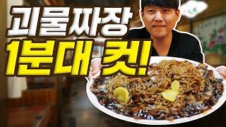 홍대 괴물짜장 1분대 컷! 먹방 / 대왕짜장 / 푸파 / 푸드파이터 / MukBang / EatingShow / Competitive Eater