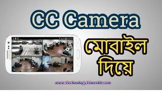 How to Make CC Camera With Android Mobile | Bangla Tutorial | Technology Times BD