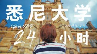 【悉尼大学】24小时生活日记 / My life in USYD