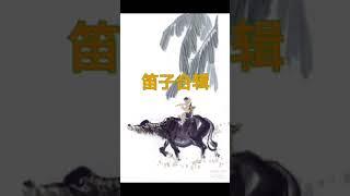 感受鄉間野趣,邁步浮生【笛子乐曲欣賞】