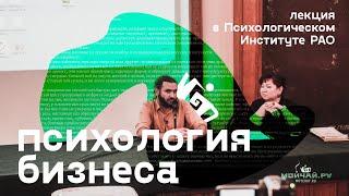 Чай и психология. Чайный бизнес. Лекция в институте психологии РАО