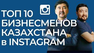 Самые популярные БИЗНЕСМЕНЫ Казахстана в Instagram по количеству подписчиков!