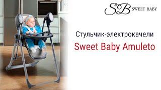 Sweet Baby Amuleto - стульчик-качели с рождения до 3 лет