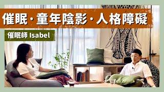 【註冊催眠師 Isabel 專訪】催眠｜潛意識｜前世今生｜弗洛伊德｜自我催眠｜人格障礙｜愛因斯坦｜童年陰影