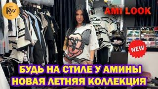 AMI LOOK БУДЬ НА СТИЛЕ У АМИНЫ МОДНАЯ ЖЕНСКАЯ ОДЕЖДА ЛЕТНИЕ НОВИНКИ ТК Садовод. Москва