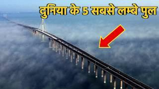 ये है दुनिया का सबसे लम्बा पुल Longest Bridges | Entra Pentra