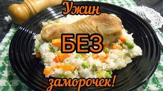 ЛЕНИВЫЙ УЖИН! Куриные ножки с рисом и овощами в духовке. Просто и быстро.