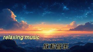 relaxing music 放松音乐 治愈音乐 MUSIC