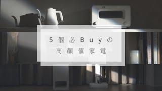 簡約又高級！5個必Buyの高顏值家電