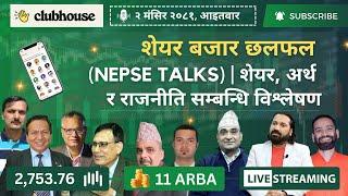 NEPAL SHARE MARKET NEWS & ANALYSIS #NEPSE LIVE CLUBHOUSE DISCUSSION | सेयर बजार नेपाल (NEPSE TODAY)