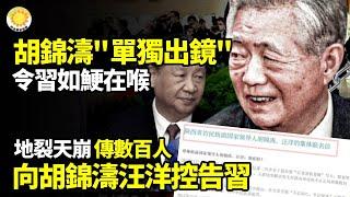 東莞打工者大規模抗議 官方連夜緊急讓步 胡錦濤」單獨出鏡」 令習近平如鯁在喉地裂天崩大事！傳數百人向胡錦濤和汪洋控告習️‍️️親黨魁紅二代要栽？他所到之處 冤亡案例都不斷上升【阿波羅網