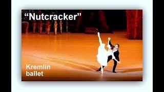 "Nutcracker".  Kremlin ballet. "Щелкунчик". Кремлёвский балет.