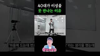 40대가 연애하기 어려운 이유