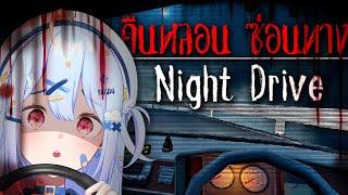 【Night Drive】คืนหลอน ซ่อนทาง อุ้มผาง อยู่ไหน