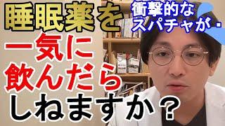 【衝撃的】睡眠薬を一気に飲んだらしねますか？【精神科医益田】