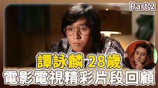 譚詠麟【28歲精華】PART 2 經典電影電視精彩片段回顧！ ｜#譚詠麟｜TVB