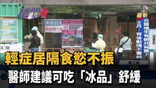 輕症居隔食慾不振　醫師建議可吃「冰品」舒緩－民視新聞