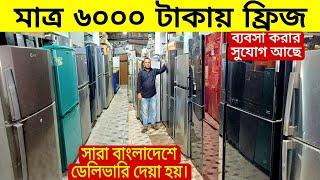 ধামাকা অফার 5000 টাকায় ফ্রিজ |ফ্রিজ ক্রয় বিক্রয়|used fridge wholesale price in bd used fridge market