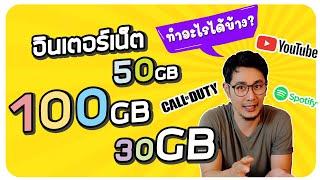 โปรเน็ต 100GB 50GB 30GB ต่อเดือน พอใช้ไหม ? ดูหนังได้กี่นาที เล่นเกมส์ได้กี่ตา ฟังเพลงได้กี่วัน