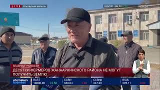 Десятки фермеров Жанааркинского района не могут получить землю