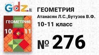 № 276 - Геометрия 10-11 класс Атанасян