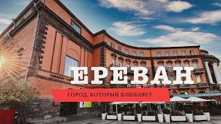 ЕРЕВАН: город, который никто не любит или город, который влюбляет?