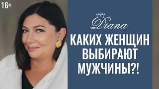 Каких женщин обожают мужчины | Диана Щербанская