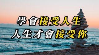 接受，生命中最重要的一課［心靈談話］｜心靈雞湯