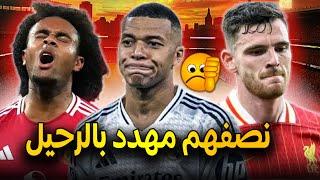 10 نجوم خيبوا الآمال هذا الموسم ..بينهم ثنائي الريال وثنائي ليفربول ونصفهم مهدد بالرحيل!