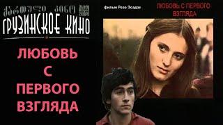 Любовь с первого взгляда - ერთი ნახვით შეყვარება (комедия, драма, мелодрама, золотая коллекция)