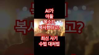 AI가 아들 목소리 복사했다고? 최신 사기 수법 대처법 #시니어 #이슈 #viral
