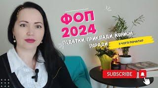 ФОП 2024 Величезний Огляд Змін З Прикладами ПорадиПочатківцям-ПідприємцямHandmade в Україні 