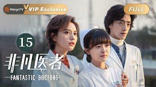 [ENG SUB] FULL《非凡医者》第15集：陈辉被丁明章训斥 | Fantastic Doctors EP15 | 张晚意姜珮瑶郑云龙演绎医者仁心 | MangoTV Monsoon