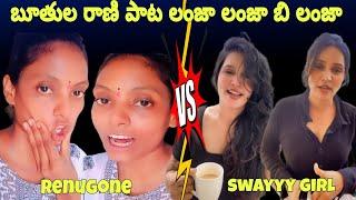 SWAYYY GIRL FULL TROLL || RENUGONE OFFICIAL CHIEF FULL TROLL || TELUGU LATEST TROLL |. TODAY TROLL