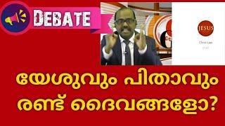 ഏകദൈവവും ത്രിത്വവും! Debate on Trinity in Christianity