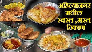 अहिल्यानगर मधील स्वस्त आणि मस्त ठिकाणं (ahmednagar) famous street food kurma puri