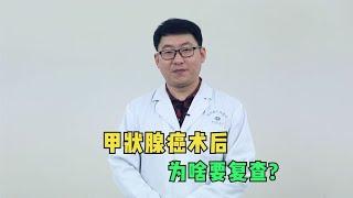 甲状腺癌术后为啥要复查？医生说出1点原因，看完你就明白了