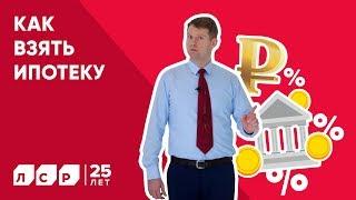 Как взять ипотеку?