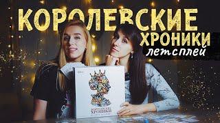 Королевские хроники  играем вдвоем