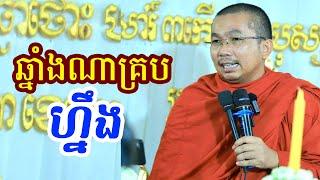 ឆ្នាំងណាគ្របហ្នឹង l Dharma talk by Choun kakada CKD ជួន កក្កដា